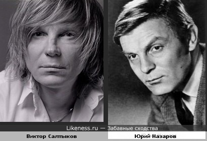 Виктор Салтыков похож на актёра Юрия Назарова