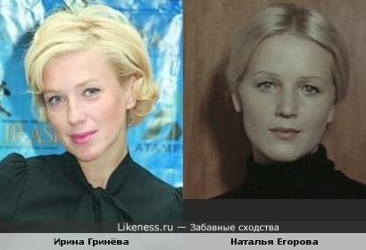 Ирина Гринёва и молодая Наталья Егорова похожи