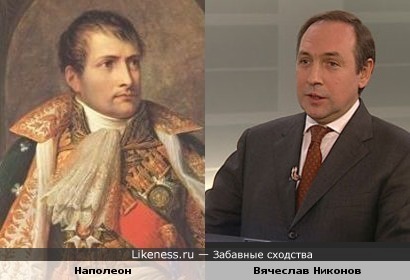 портрет Наполеона (худ.Аппиани) похож на политика Вячеслава Никонова