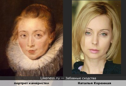 Девушка с картины Рубенса похожа на Наталью Коренную