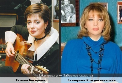 Галина Беседина и Екатерина Рождественская