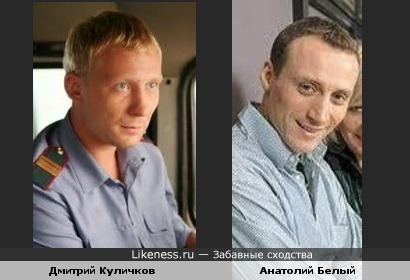 Дмитрий Куличков и Анатолий Белый