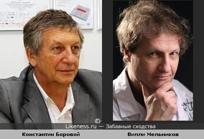 Константин Боровой и Вилли Мельников
