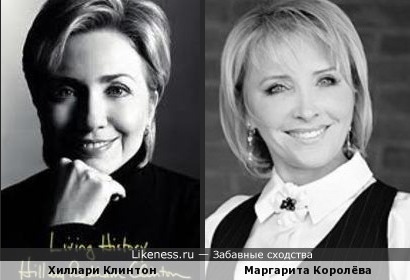 Хиллари Клинтон и диетолог Маргарита Королёва
