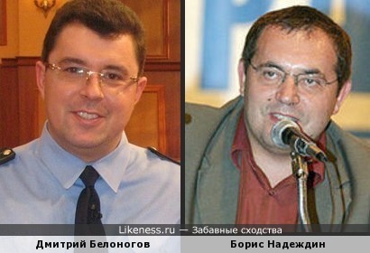Дмитрий Белоногов и Борис Надеждин