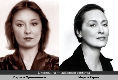 Лариса Удовиченко и Мерил Стрип похожи