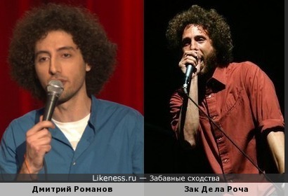 Дмитрий Романов из шоу Stand Up, похож на Зака Де ла Роча из R.A.T.M