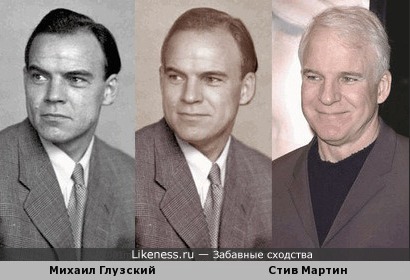 Михаил Глузский и Стив Мартин