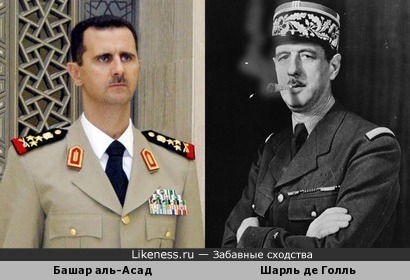Башар аль-Асад похож на Шарля де Голля