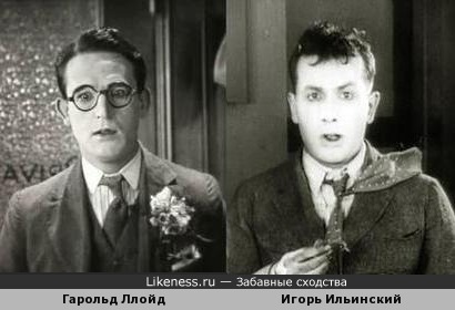 Игорь Ильинский (1927 год) и Гарольд Ллойд (1923 год)