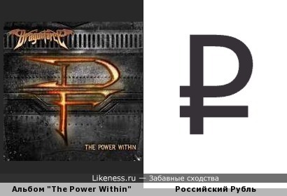 Обложка альбома группы DragonForce &quot;The Power Within&quot; похожа на символ Российского рубля