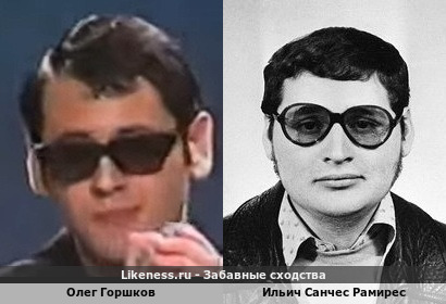 Олег Горшков похож на Ильич Рамиреса Санчеса