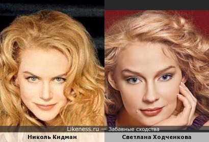 Светлана Ходченкова похожа на Николь Кидман