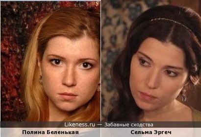 Полина Беленькая похожа на Сельму Эргеч
