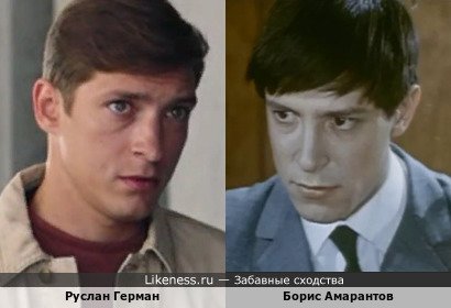 Руслан Герман похож на Бориса Амарантова