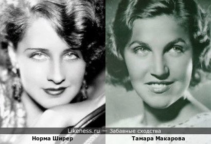 Норма Ширер похожа на Тамару Макарову