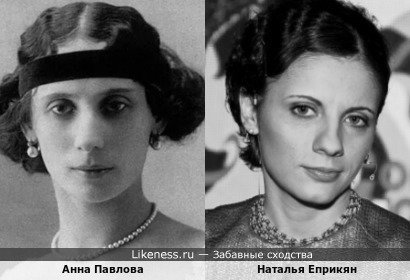 Анна Павлова похожа на Наталью Еприкян