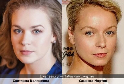 Светлана Колпакова похожа на Саманту Мортон