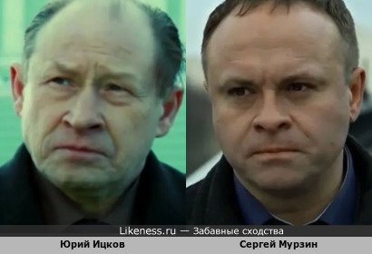 Юрий Ицков похож на Сергея Мурзина