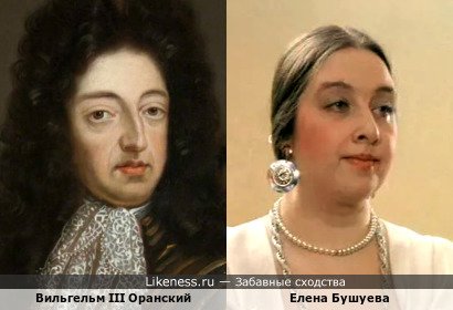 Вильгельм III Оранский похож на Елену Бушуеву