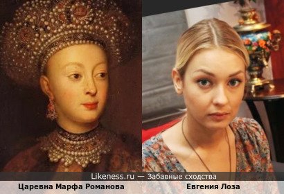 Царевна Марфа Романова напоминает Евгению Лоза