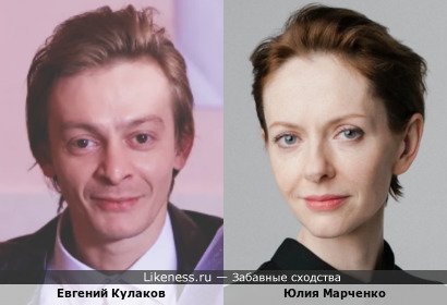 Евгений Кулаков похож на Юлию Марченко
