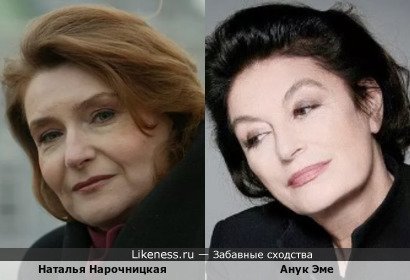 Наталья Нарочницкая похожа на Анук Эме