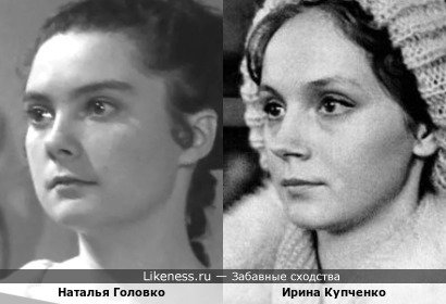 Наталья Головко похож на Ирину Купченко