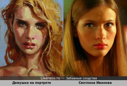 Девушка на портрете напомнила Светлану Иванову