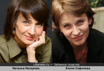 Наталья Назарова похожа на Елену Сафонову