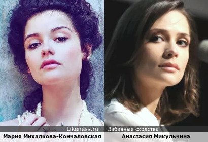 Мария Михалкова-Кончаловская похожа на Анастасию Микульчину
