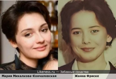 Мария Михалкова-Кончаловская Толкалина похожа на Жанну Фриске