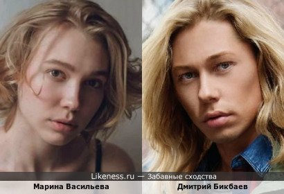 Марина Васильева похожа на Дмитрия Бикбаева