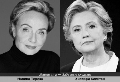 Мавика Тереза похожа на Хиллари Клинтон