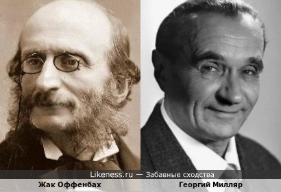 Жак Оффенбах и Георгий Милляр