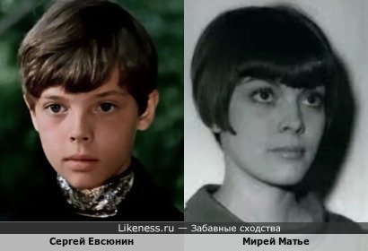 Сергей Евсюнин похож на Мирей Матье