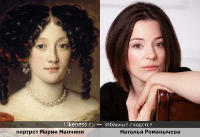 Портрет Марии Манчини напоминает Наталью Романычеву