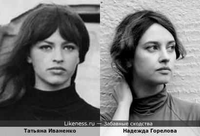 Татьяна Иваненко и Надежда Горелова