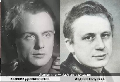 Евгений Долматовский похож на Андрея Толубеева
