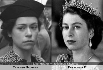Татьяна Маслани похожа на Елизавету II