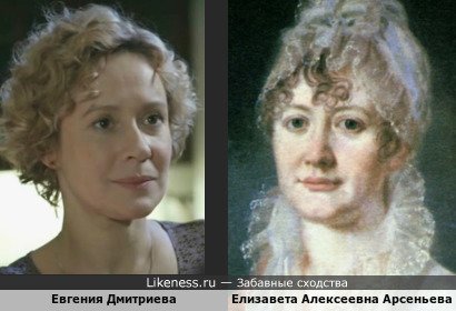 Евгения Дмитриева похожа на Елизавету Алексеевна Арсеньеву