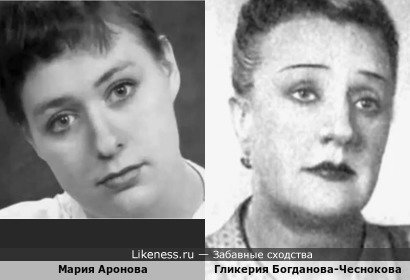 Мария Аронова и Гликерия Богданова-Чеснокова