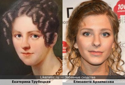 Екатерина Трубецкая и Елизавета Арзамасова