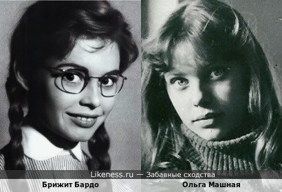 Брижит Бардо похожа на Ольгу Машную