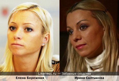 Елена Бережная похожа на Ирину Салтыкову
