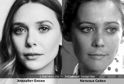 Элизабет Олсен похожа на Наталью Сайко