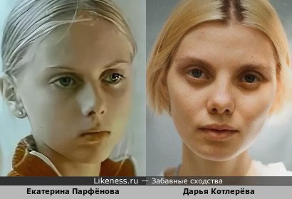 Екатерина Парфёнова и Дарья Котлерёва