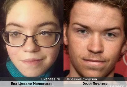 Ева Цекало Милявская похожа на Уилла Поултера