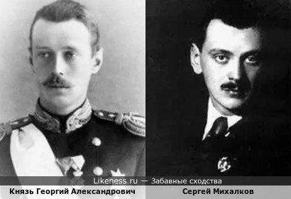 Князь Георгий Александрович похож на Сергея Михалкова