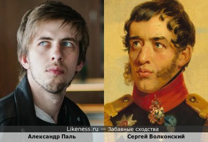Александр Паль похож на Сергея Волконского